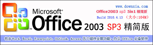 office2003免費版下載