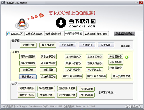 酷族QQ皮膚修改器